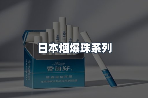 日本烟爆珠系列